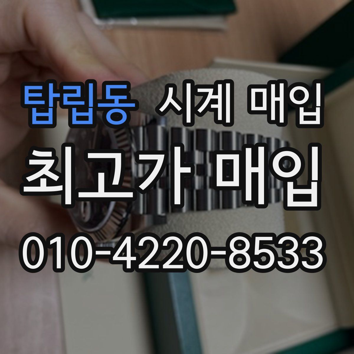탑립동 시계 매입