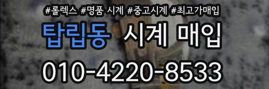 탑립동 시계 매입