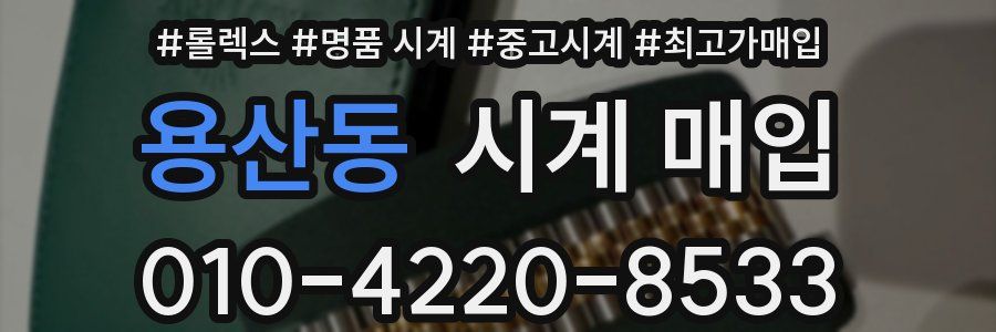 용산동 시계 매입