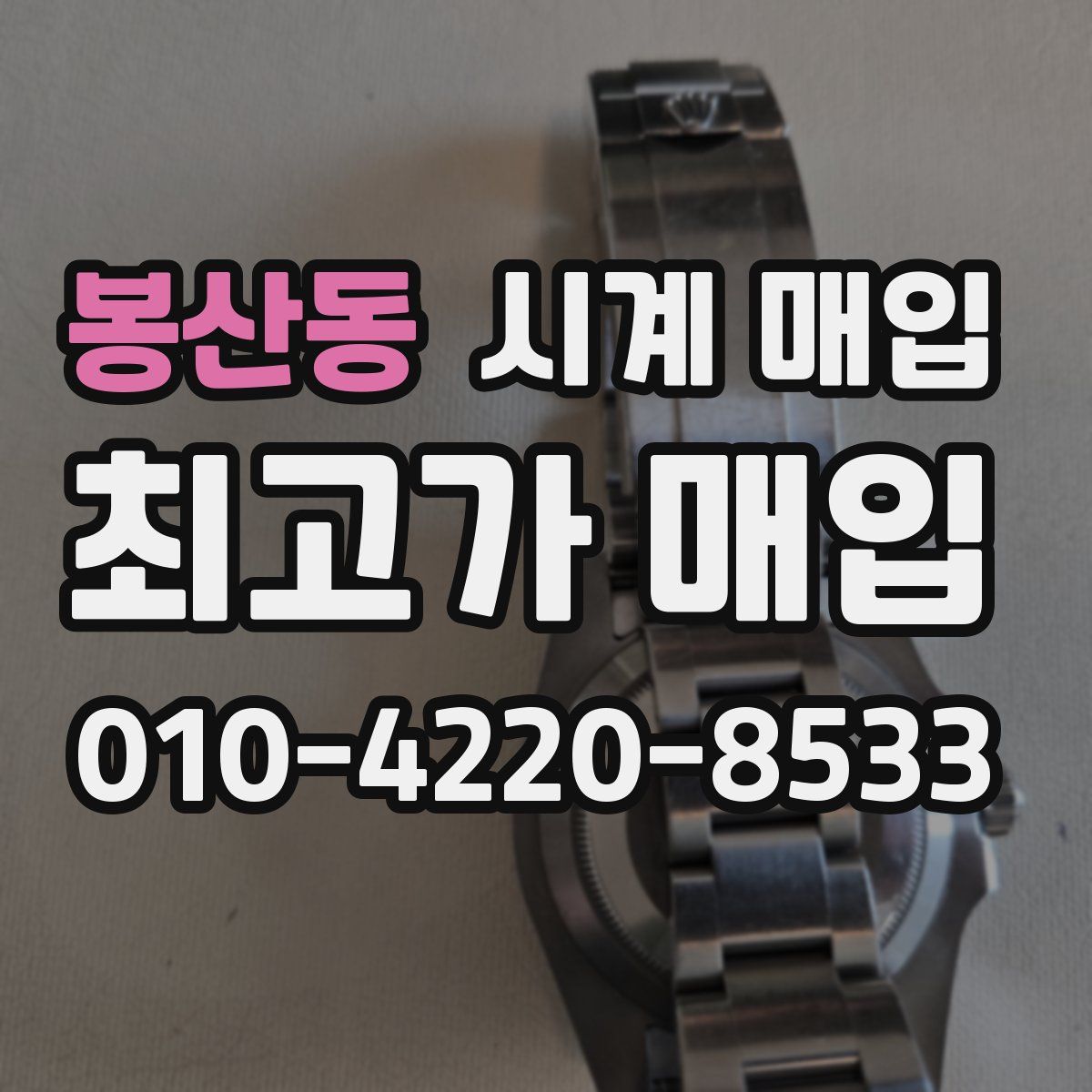 봉산동 시계 매입