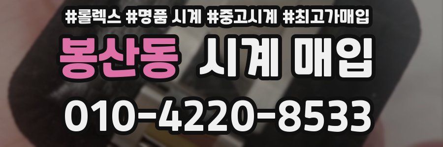 봉산동 시계 매입