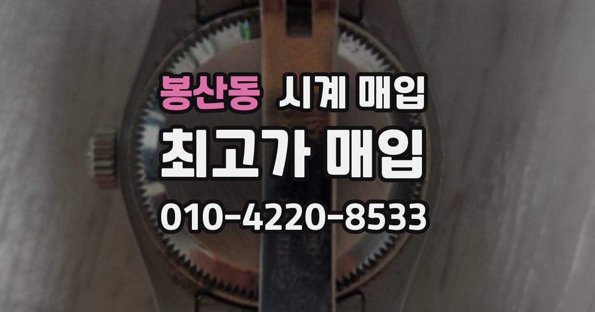 봉산동 시계 매입