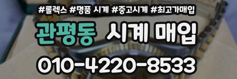 관평동 시계 매입