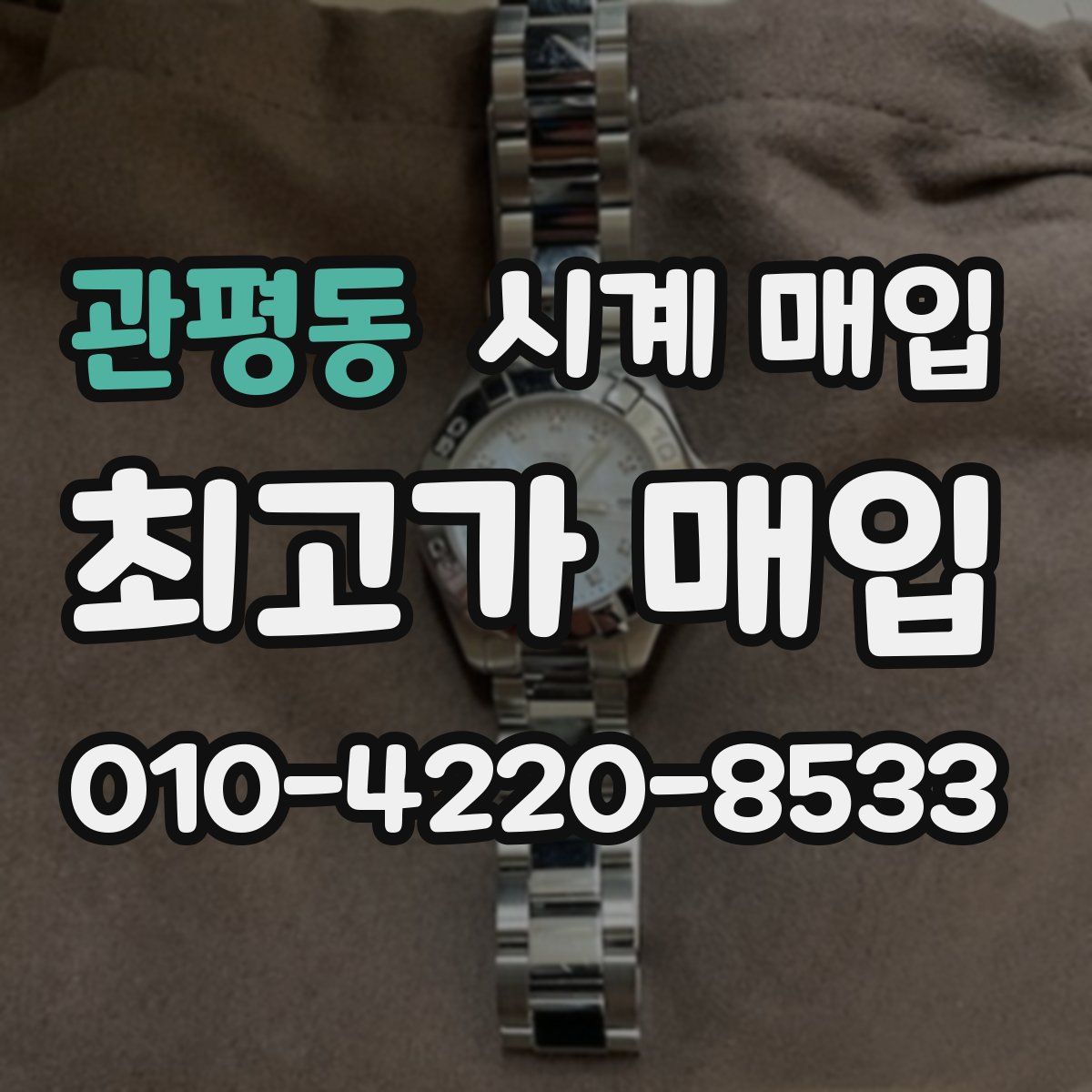 관평동 시계 매입
