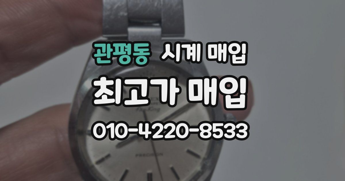 관평동 시계 매입