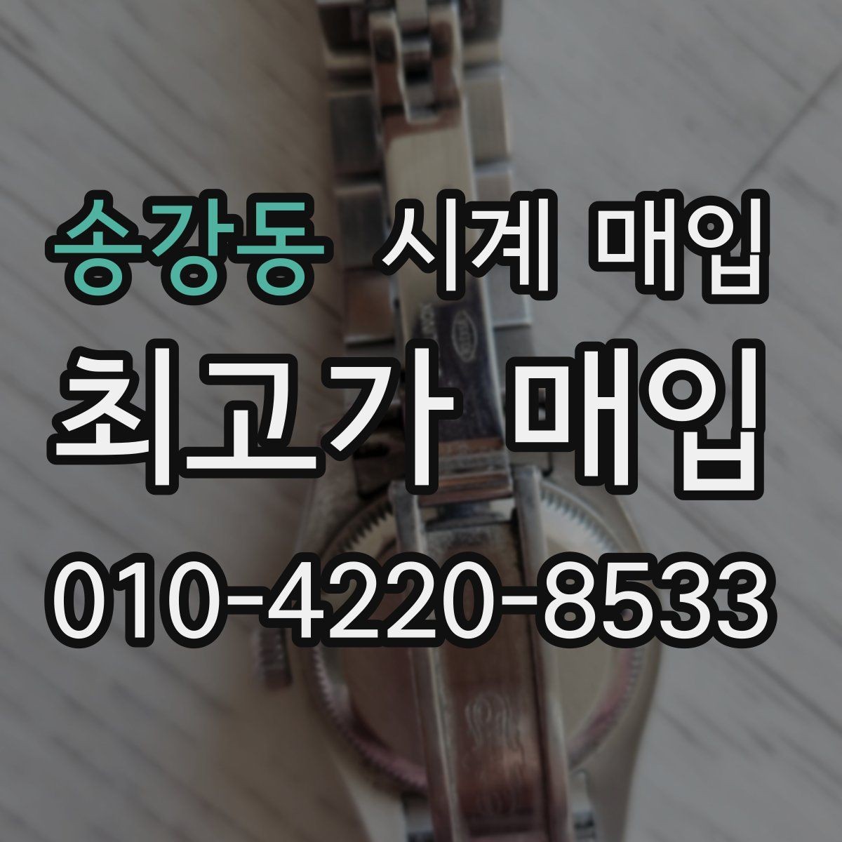 송강동 시계 매입 업체 방문 시 준비하면 좋은 것