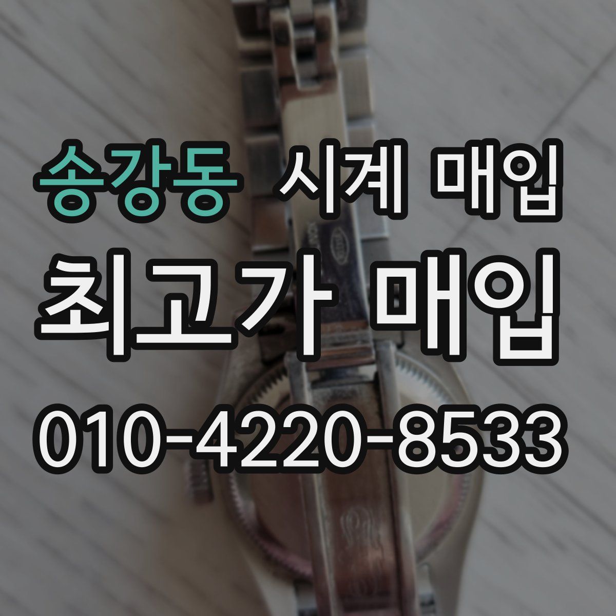 송강동 시계 매입