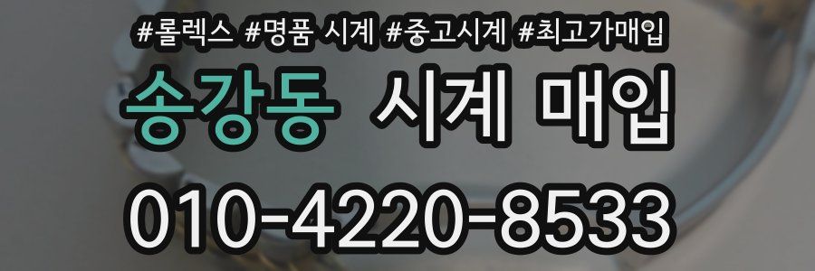 송강동 시계 매입