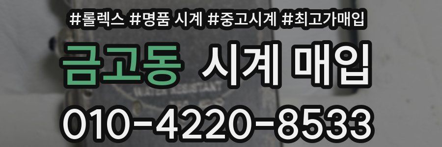 금고동 시계 매입