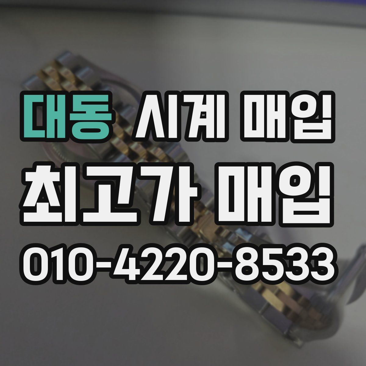 대동 시계 매입