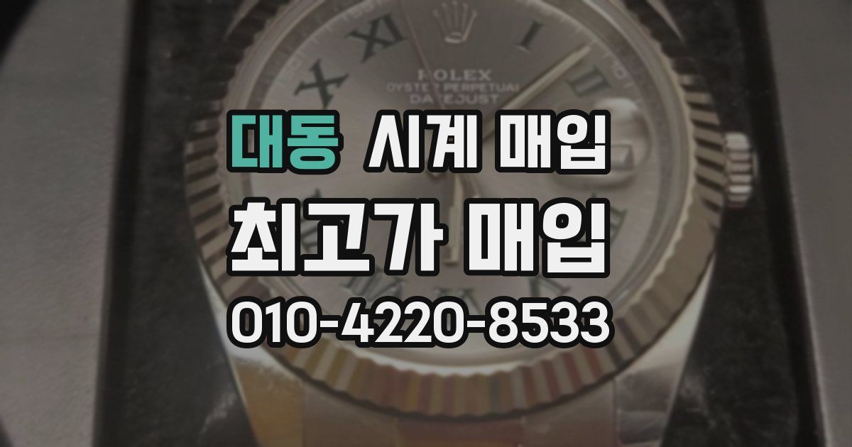 대동 시계 매입