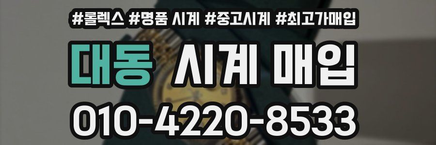 대동 시계 매입