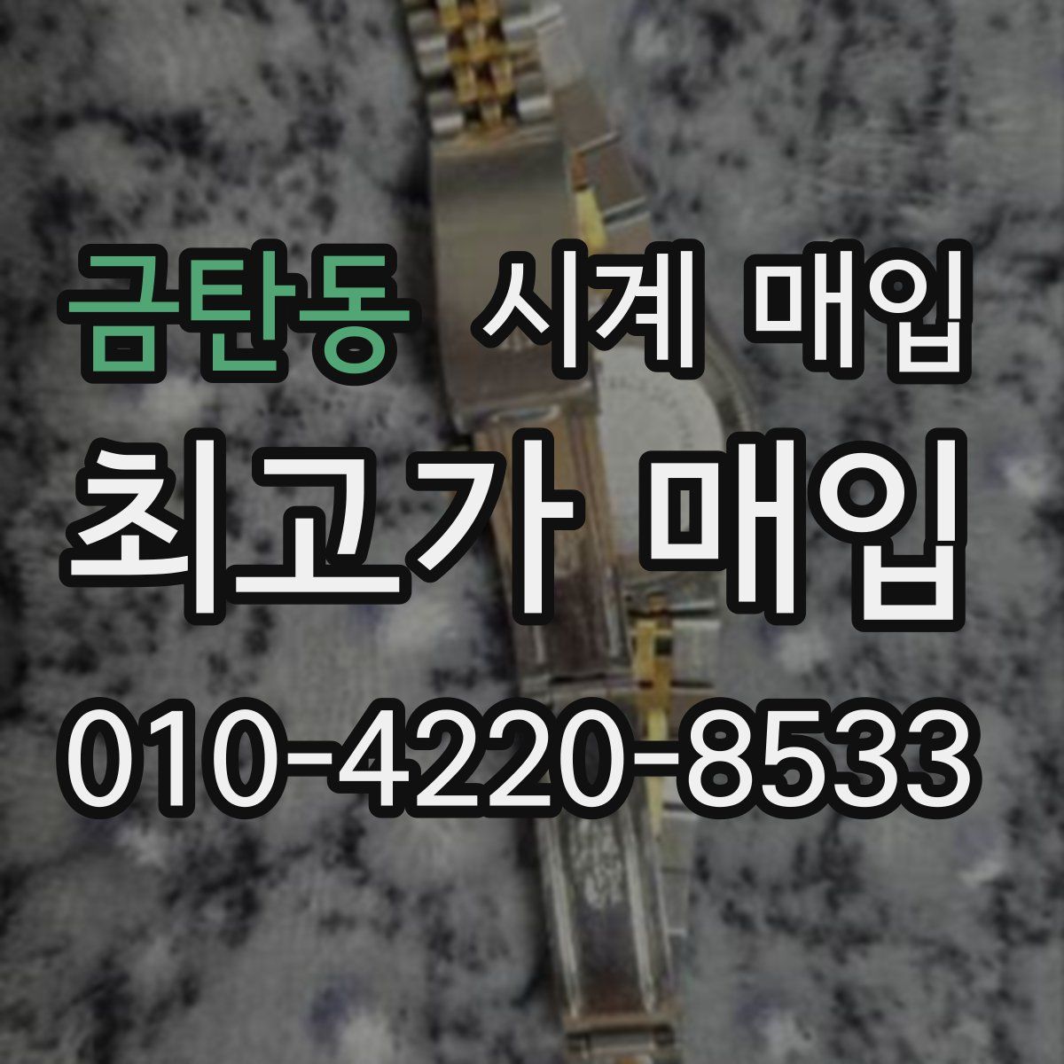 금탄동 시계 매입