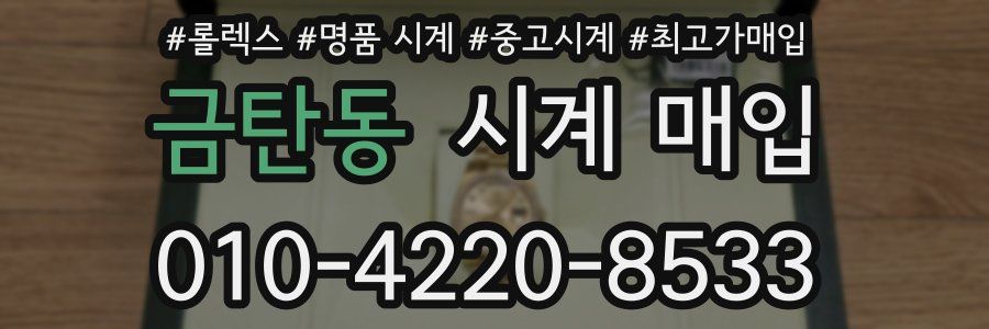 금탄동 시계 매입