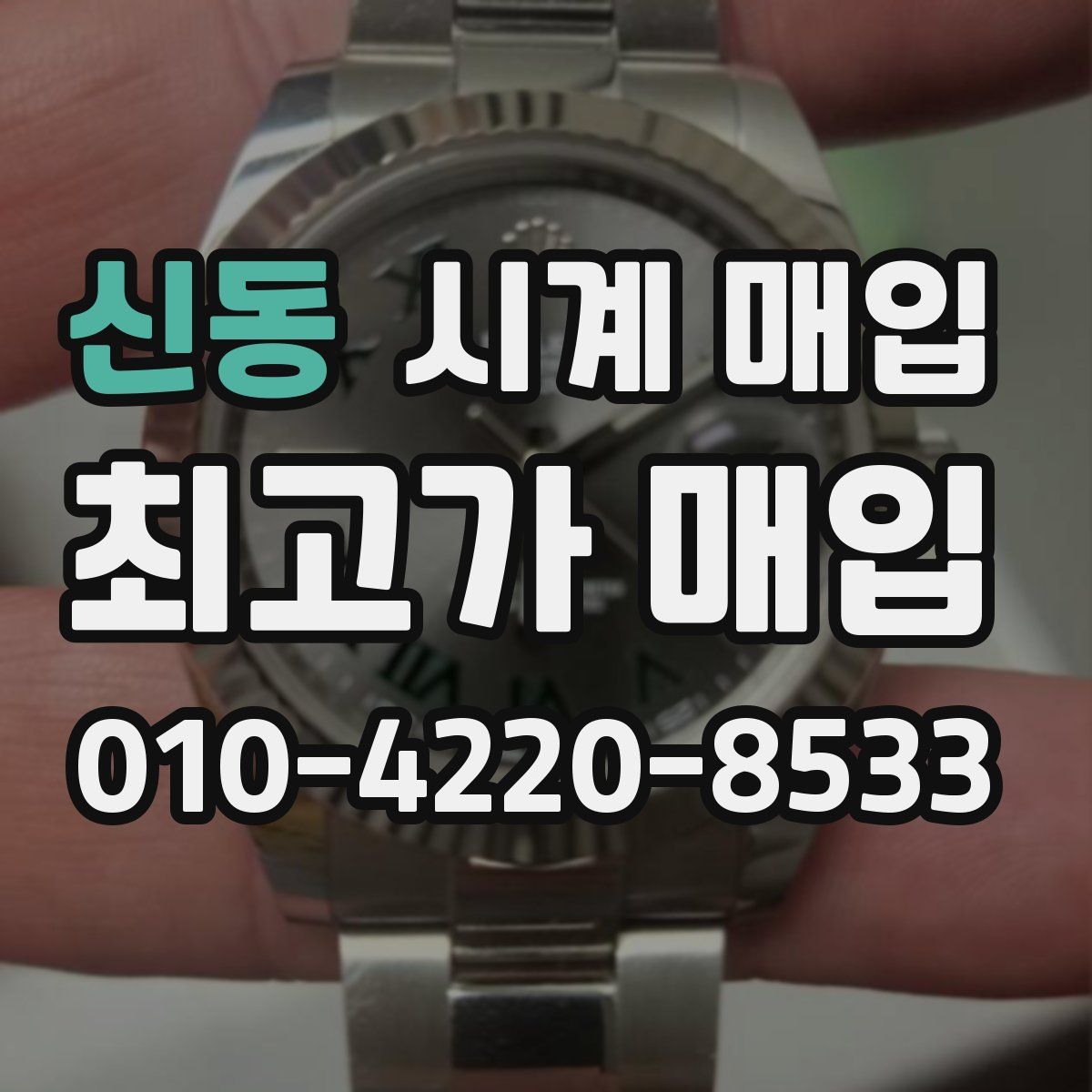 신동 시계 매입