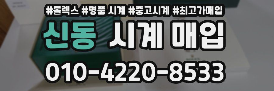 신동 시계 매입