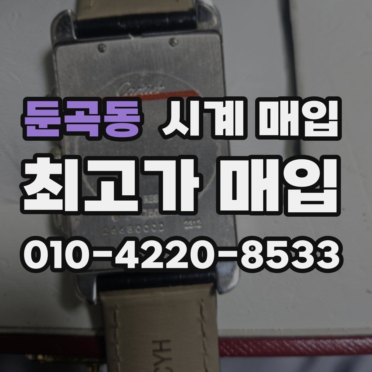 둔곡동 시계 매입 업체 비교할 때 확인할 핵심 항목