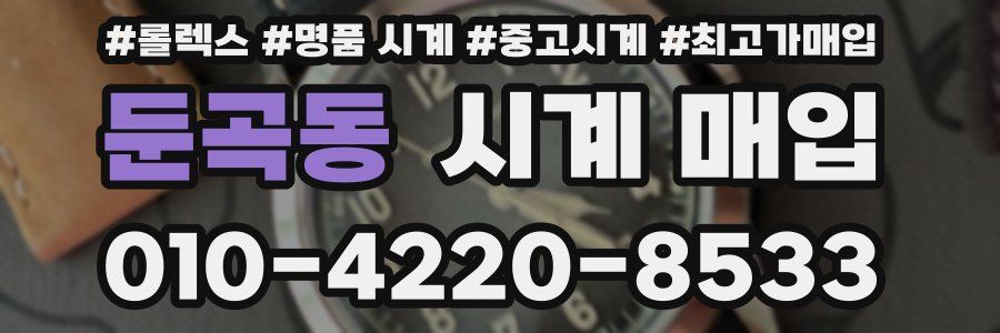 둔곡동 시계 매입