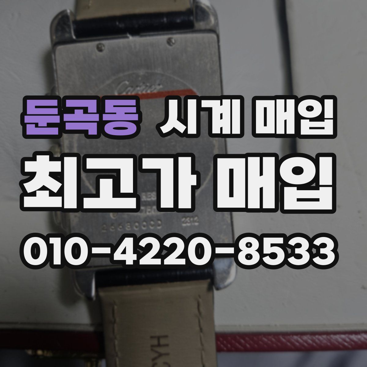 둔곡동 시계 매입