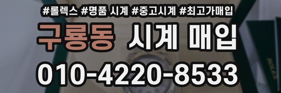 구룡동 시계 매입