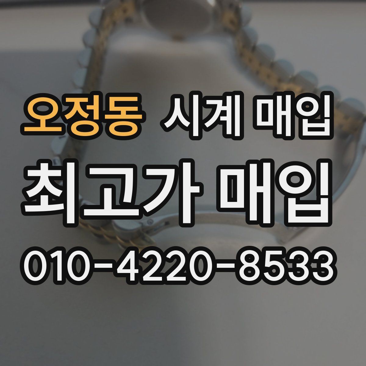 오정동 시계 매입 업체 방문 시 꼭 물어볼 것