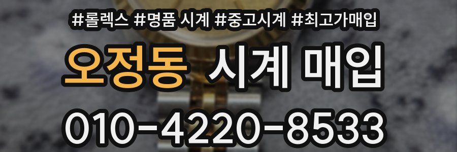 오정동 시계 매입