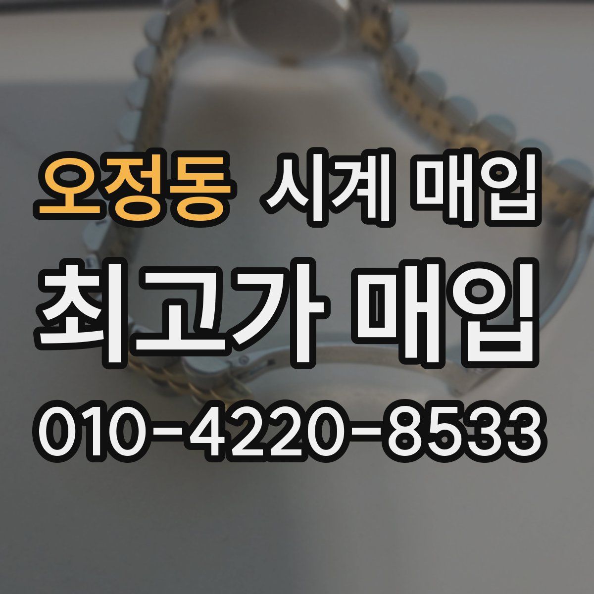 오정동 시계 매입