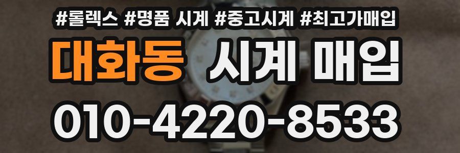 대화동 시계 매입