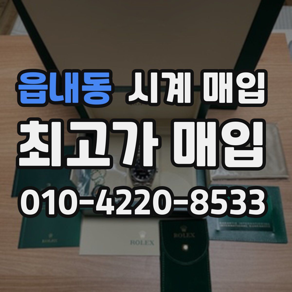 읍내동 시계 매입