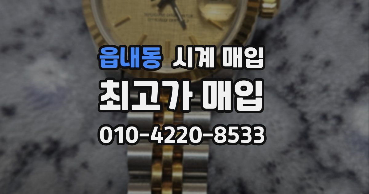 읍내동 시계 매입