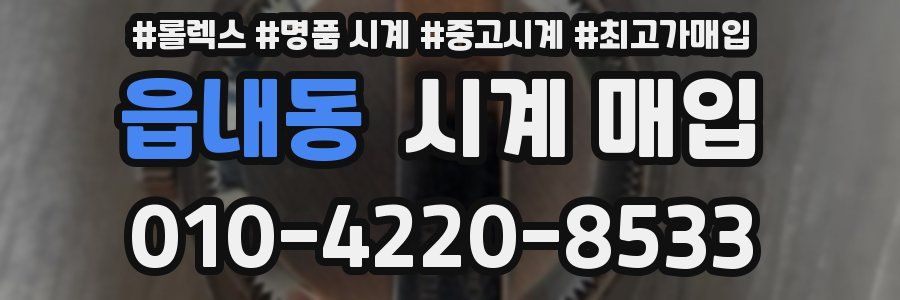 읍내동 시계 매입