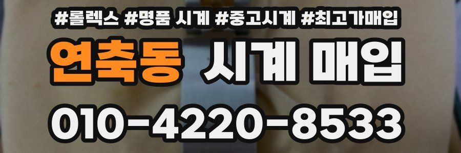 연축동 시계 매입