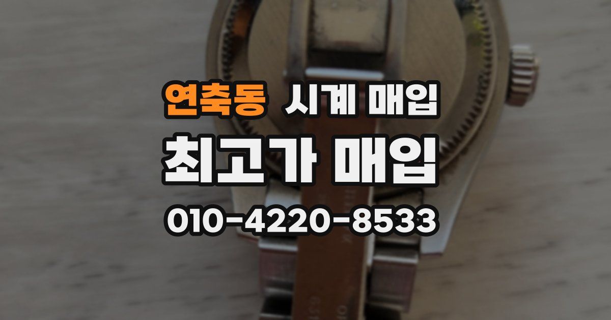 연축동 시계 매입