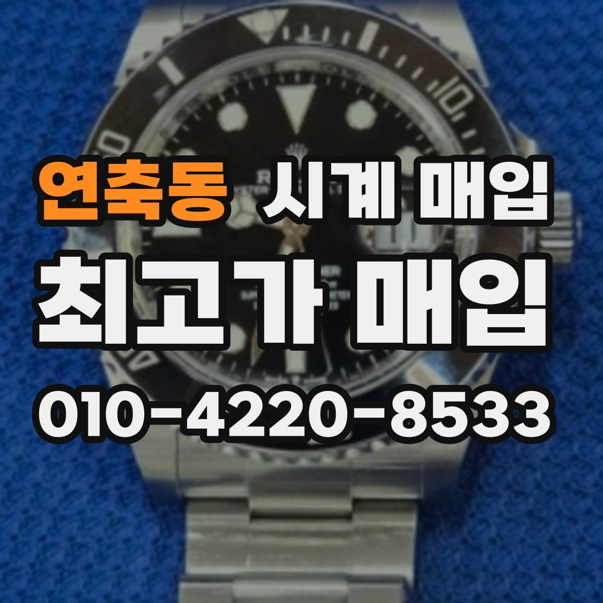 연축동 시계 매입