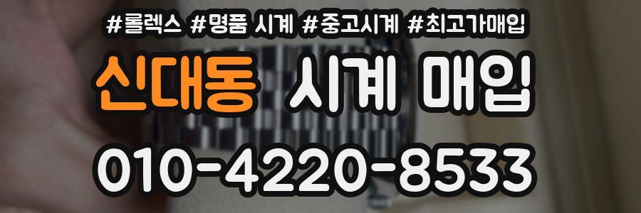 신대동 시계 매입