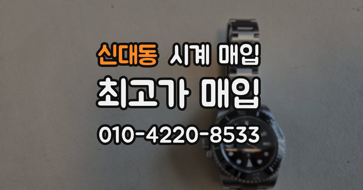 신대동 시계 매입