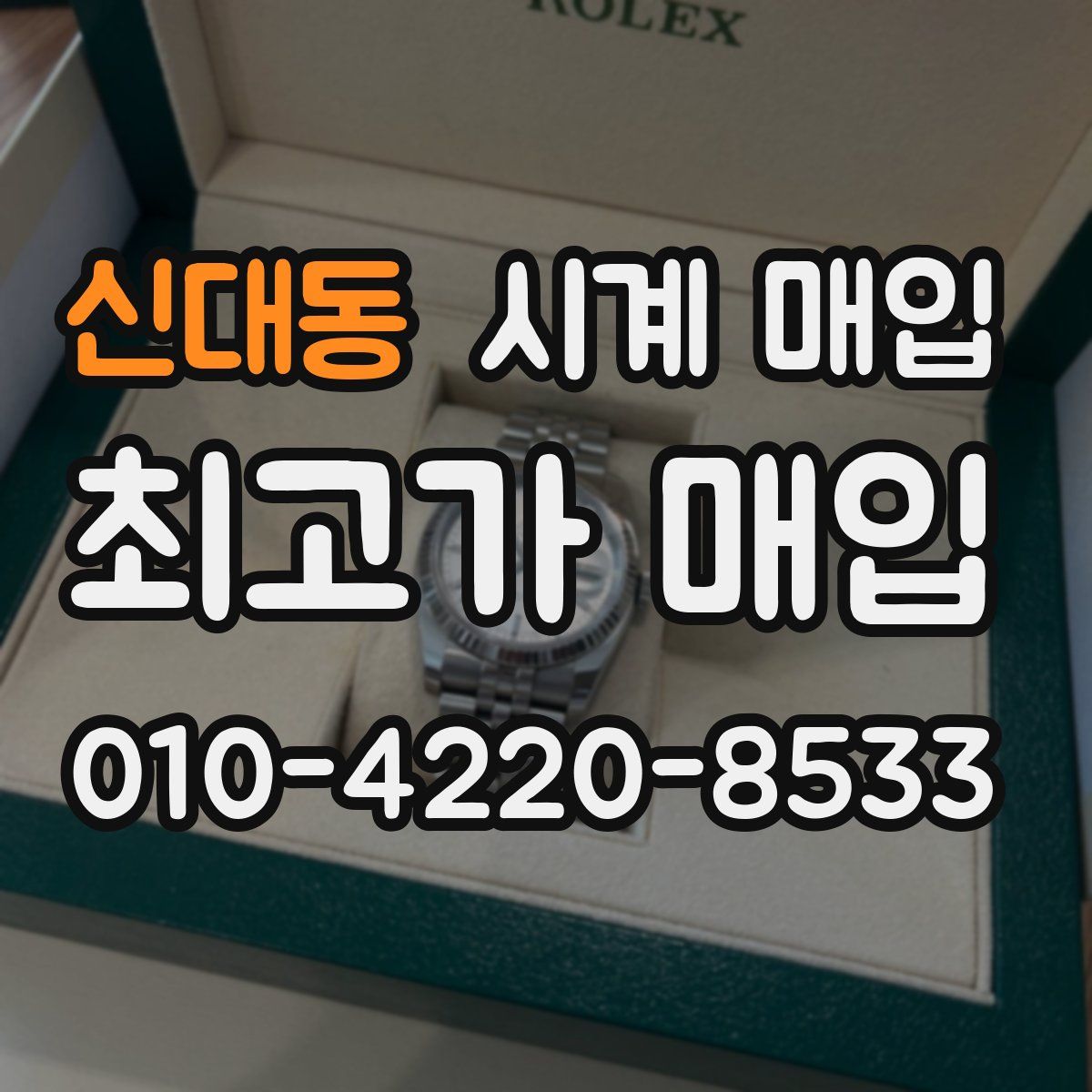 신대동 시계 매입
