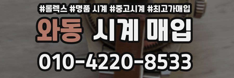 와동 시계 매입