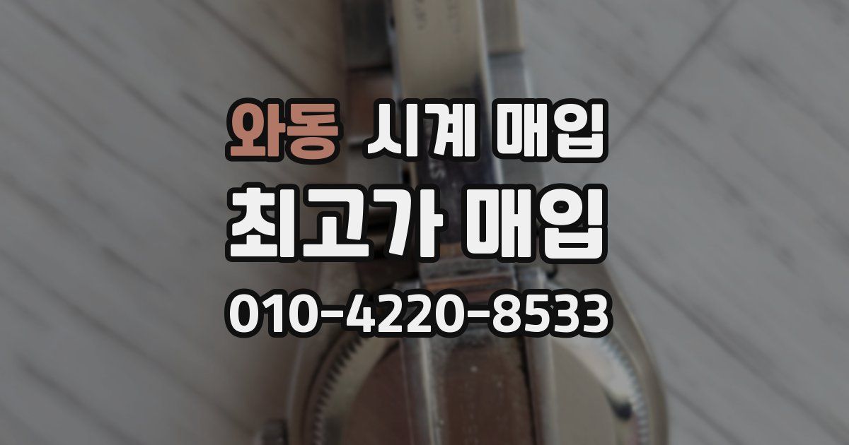 와동 시계 매입