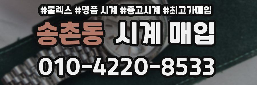송촌동 시계 매입
