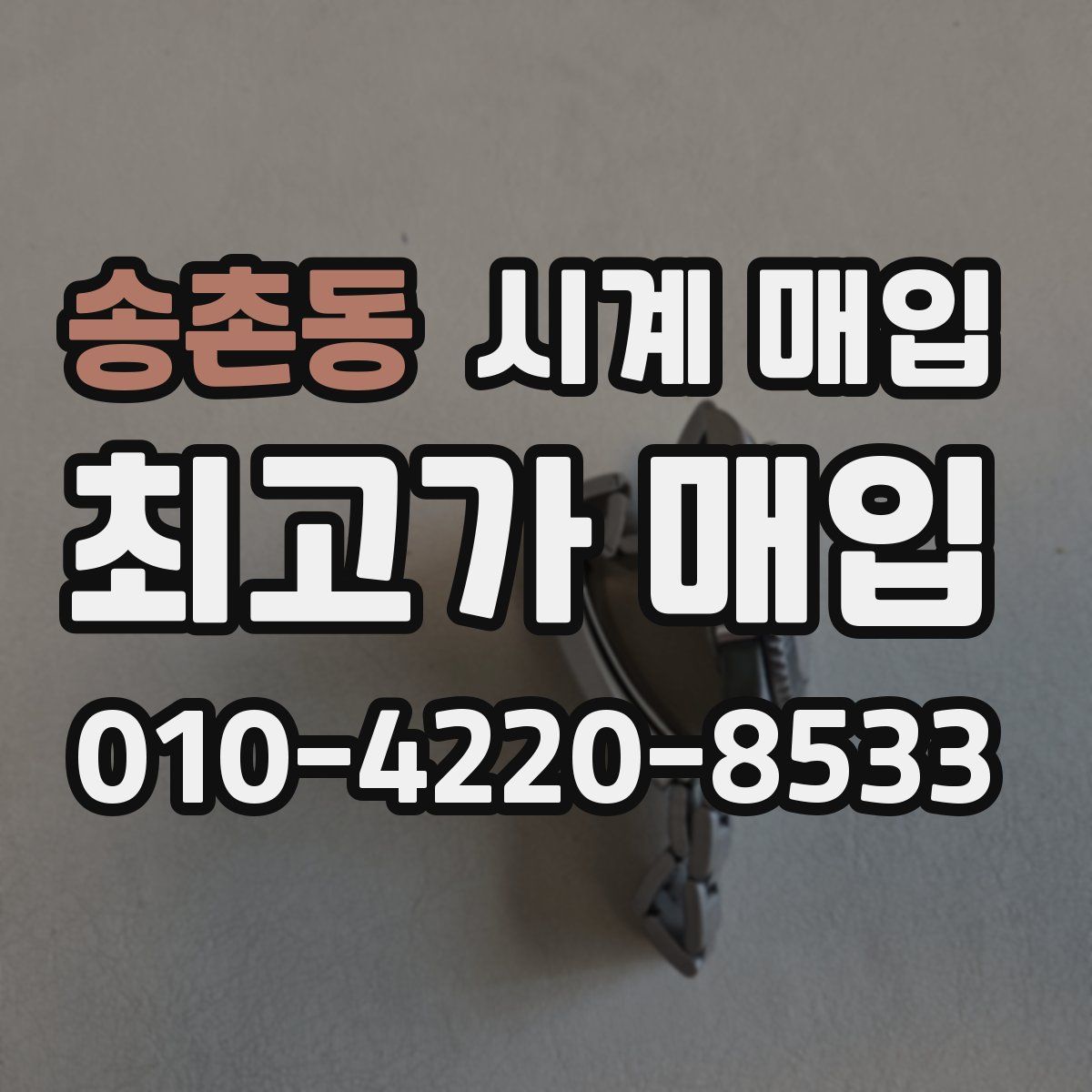송촌동 시계 매입