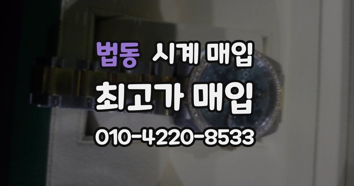 법동 시계 매입