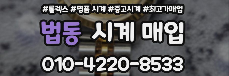 법동 시계 매입