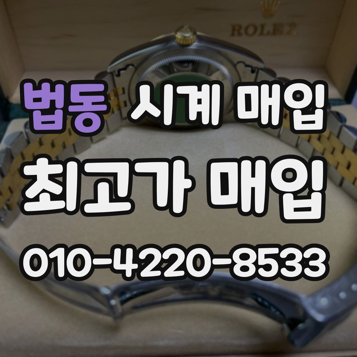 법동 시계 매입