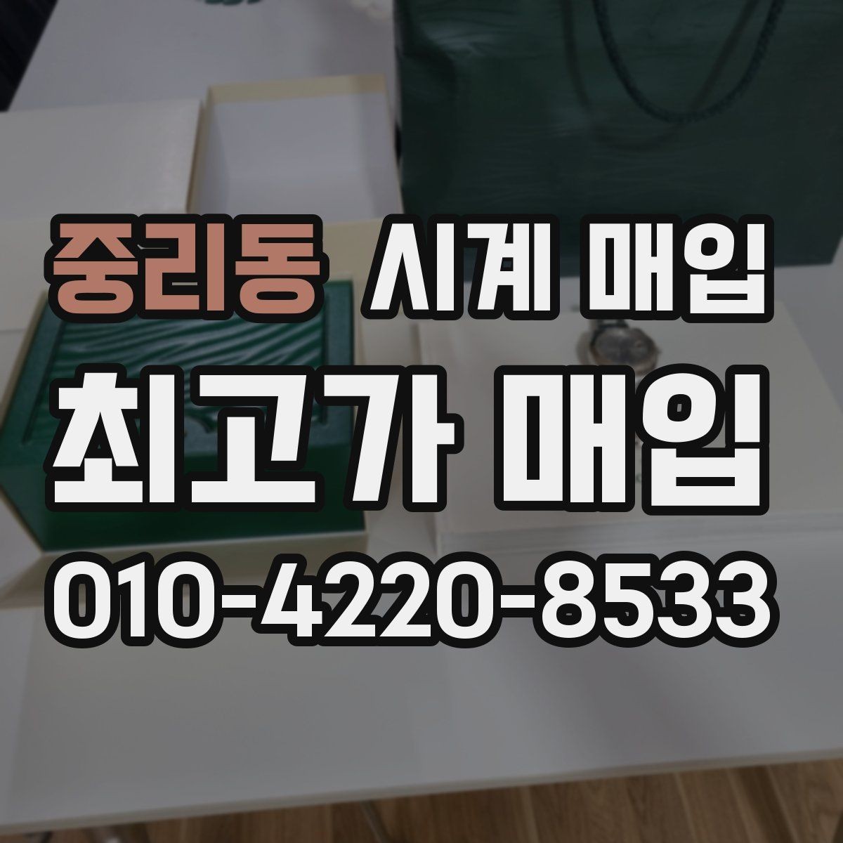 중리동 시계 매입 진행이 빠른 곳의 공통점