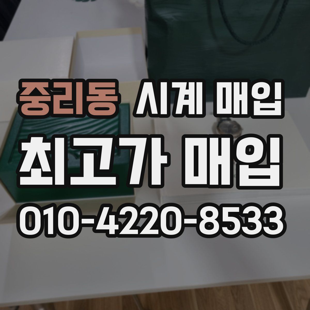 중리동 시계 매입