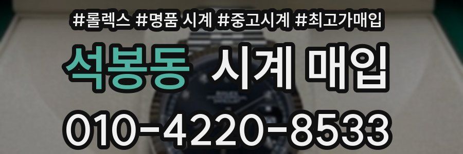석봉동 시계 매입