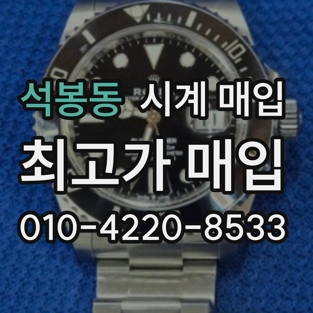 석봉동 시계 매입
