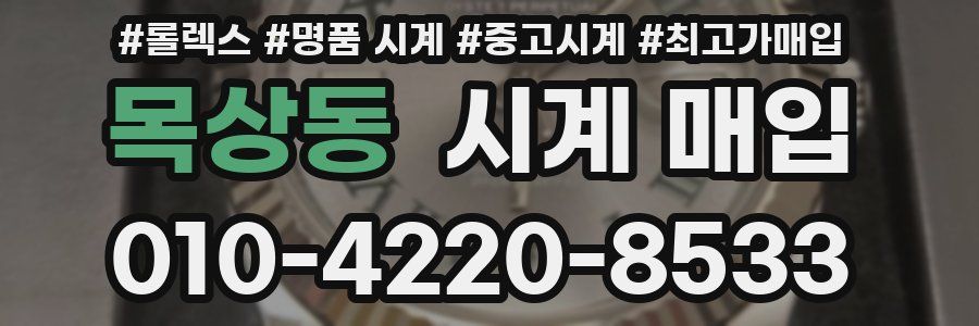 목상동 시계 매입