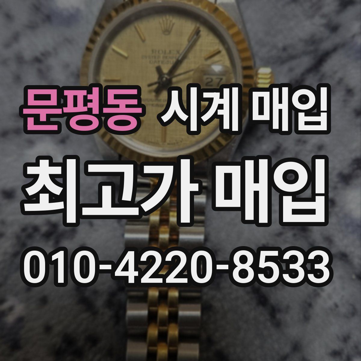 문평동 시계 매입